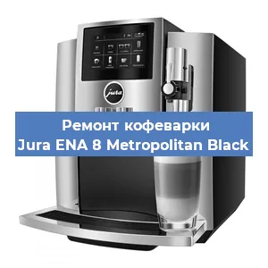 Чистка кофемашины Jura ENA 8 Metropolitan Black от кофейных масел в Перми
